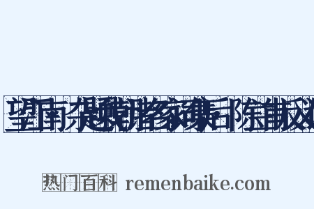 望江南·杂题我朝诸名家词集后·陈兰甫反义词是什么意思的图片